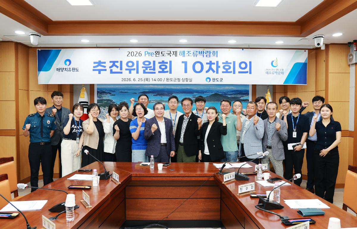 2026 pre완도국제해조류박람회 추진위원회 10차회의(최종) 첨부이미지 : 1U7A0620.JPG
