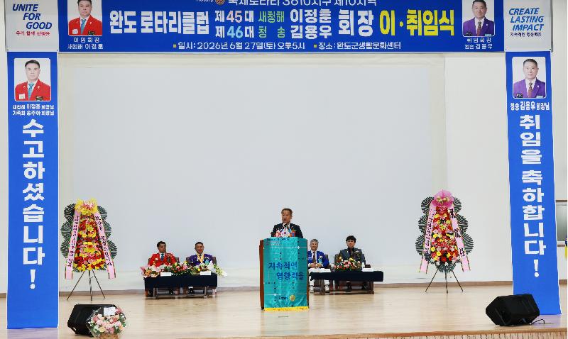  완도로타리클럽 회장 이.취임식